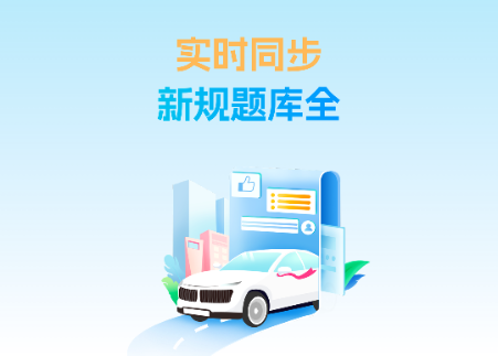 无敌驾考app安卓版 无敌驾考app安卓版