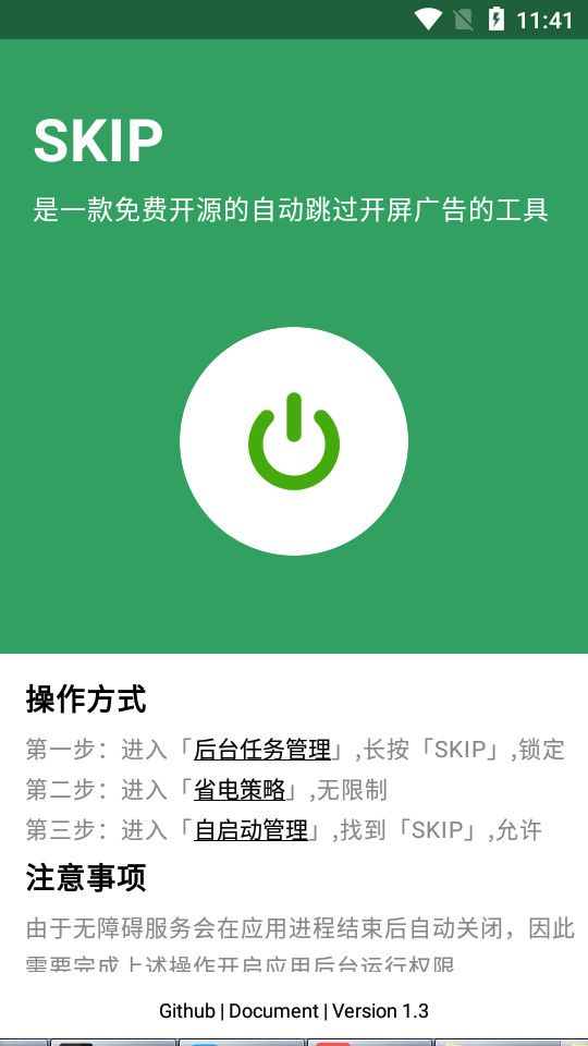 SKIP开源版跳广告软件